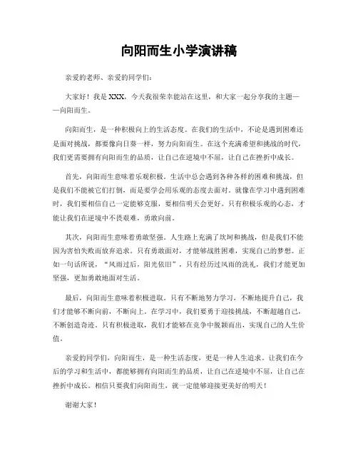 向阳而生小学演讲稿