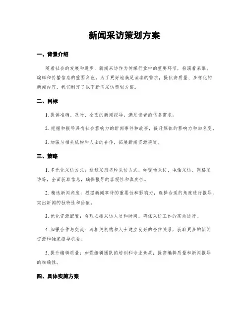 新闻采访策划方案