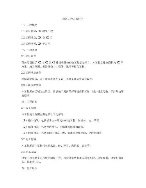 砌筑工程方案样本