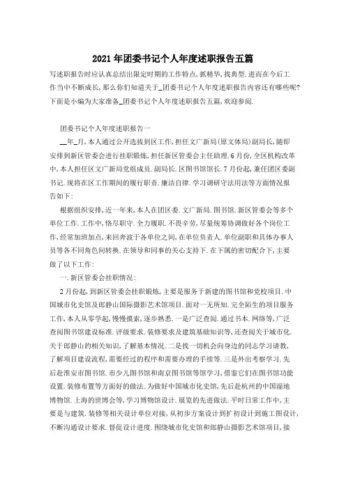 2021年团委书记个人年度述职报告五篇