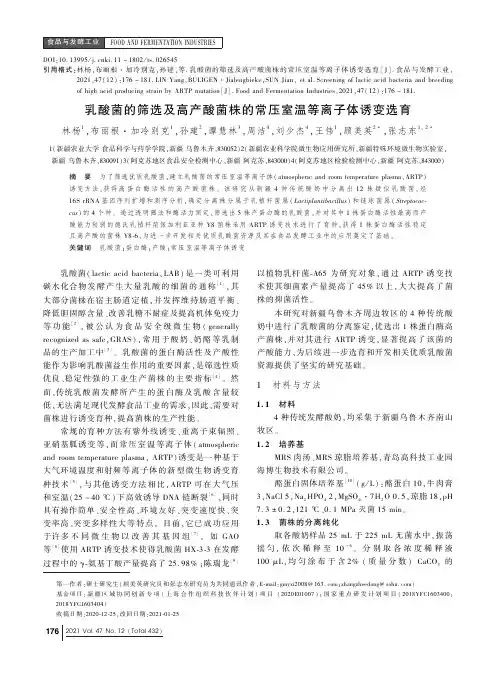 乳酸菌的筛选及高产酸菌株的常压室温等离子体诱变选育