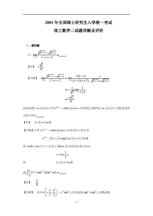 2001-数二真题、标准答案及解析