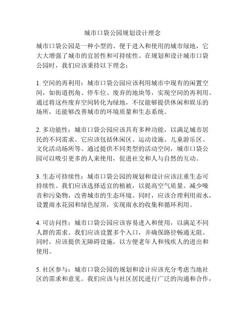 城市口袋公园规划设计理念