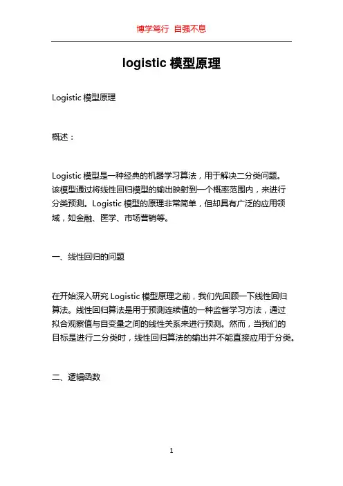 logistic模型原理