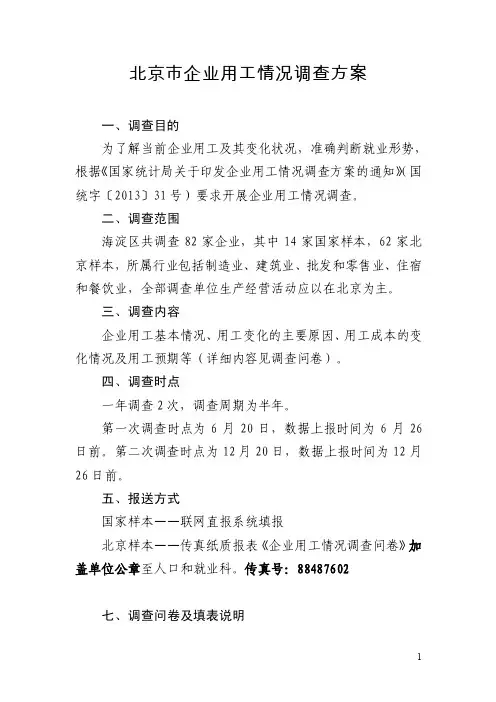 北京市企业用工情况调查方案.doc-海淀区统计局