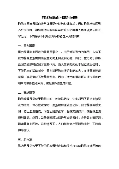 简述静脉血回流的因素
