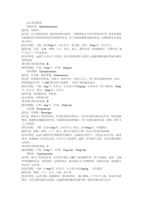 妇产科用药-抗组胺药2