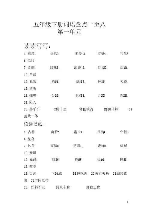 部编人教版五年级语文下册专项练习：词语盘点一至八