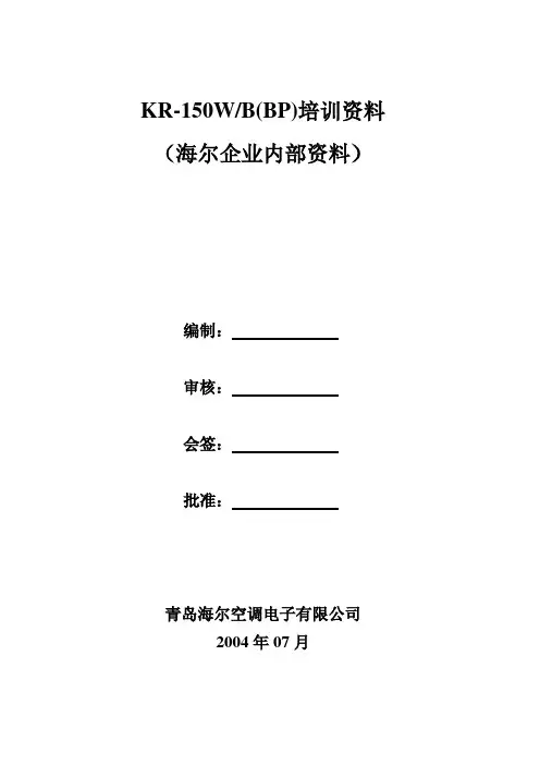 海尔空调KR-150WB(BP)培训资料