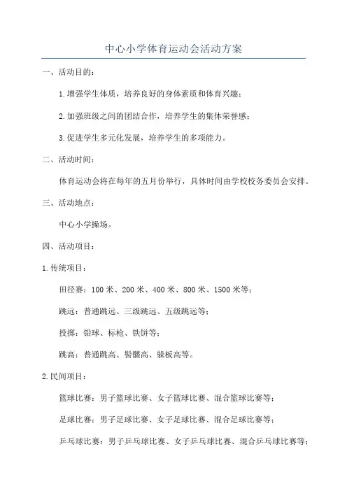中心小学体育运动会活动方案