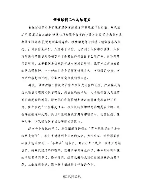 销售培训工作总结范文（5篇）