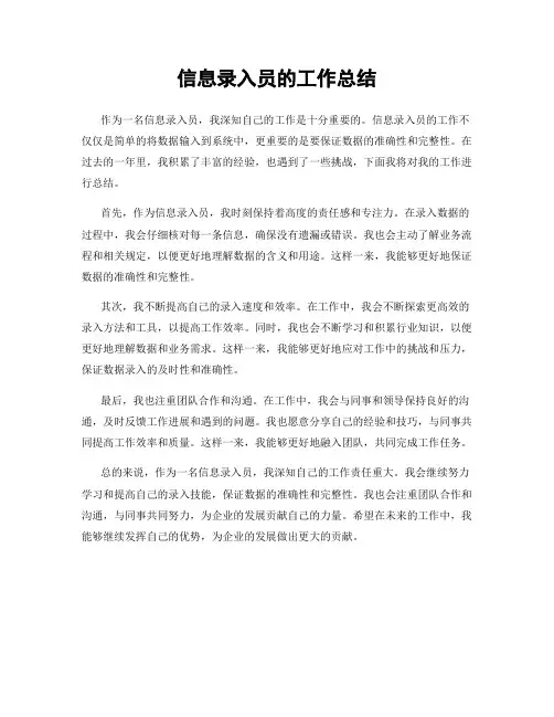 信息录入员的工作总结