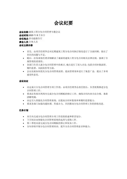 关于公司建筑工程分包合同管理专题会议纪要