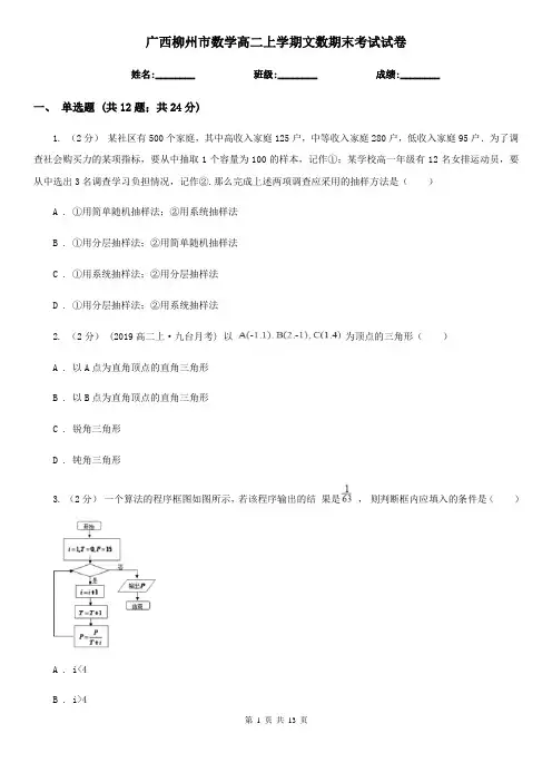 广西柳州市数学高二上学期文数期末考试试卷