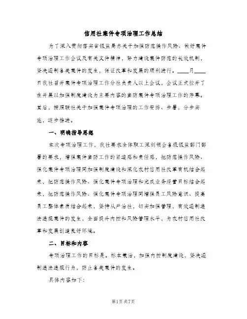 信用社案件专项治理工作总结（2篇）