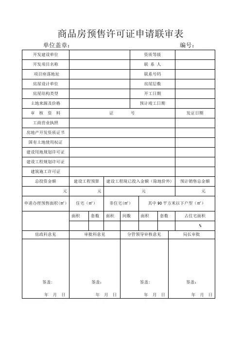 商品房预售许可证审核一套表
