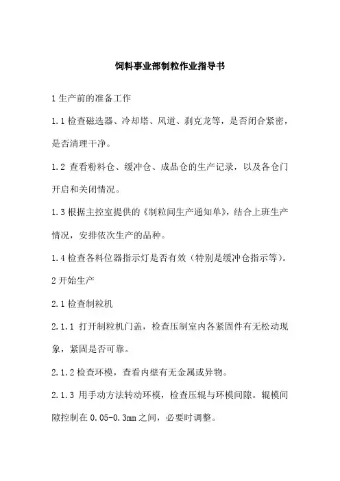 饲料事业部制粒作业指导书