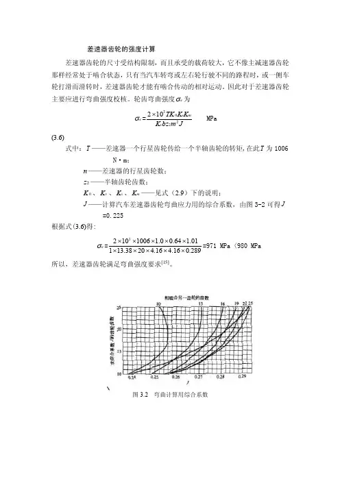 差速器齿轮的强度计算