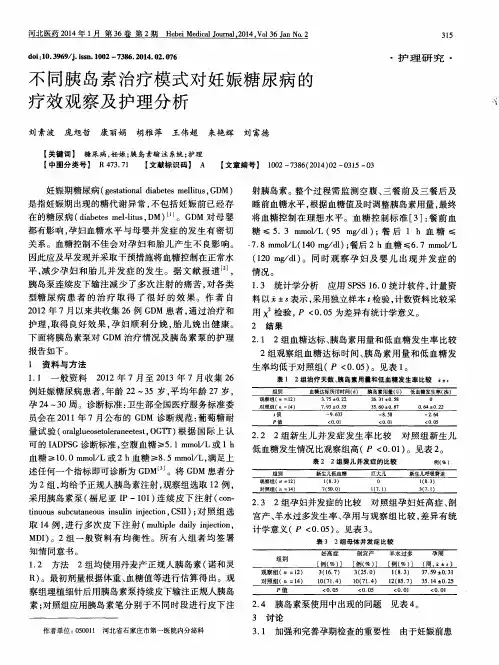 不同胰岛素治疗模式对妊娠糖尿病的疗效观察及护理分析