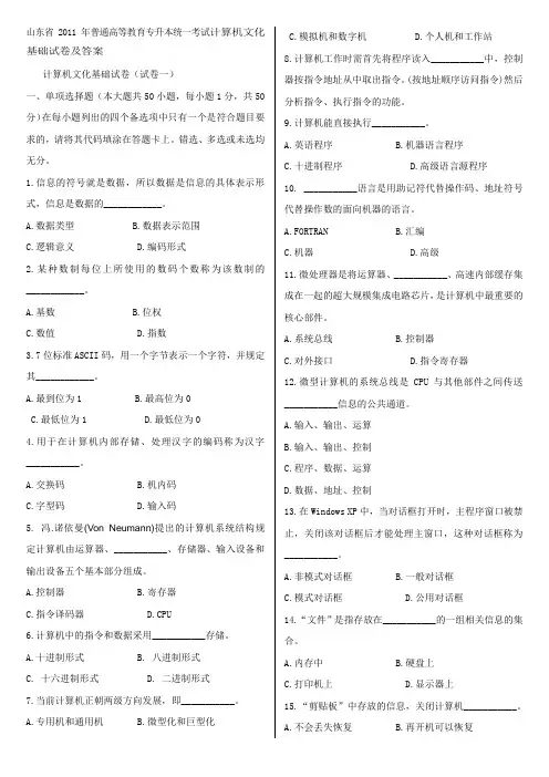 山东省2010年,2011年专升本计算机文化基础真题及答案
