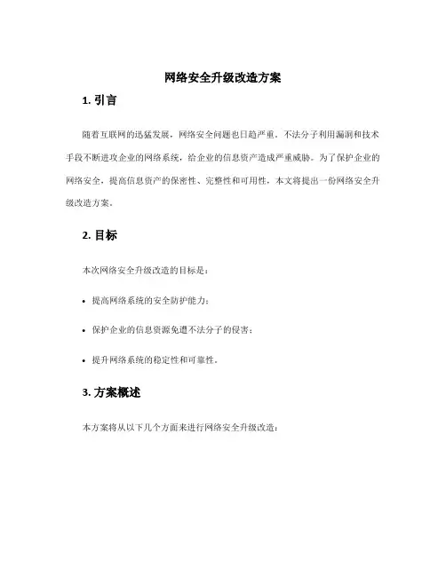 网络安全升级改造方案