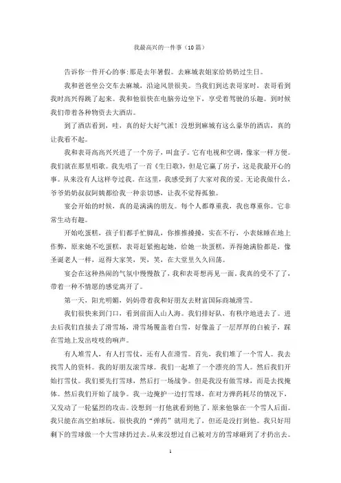 我最高兴的一件事(10篇)