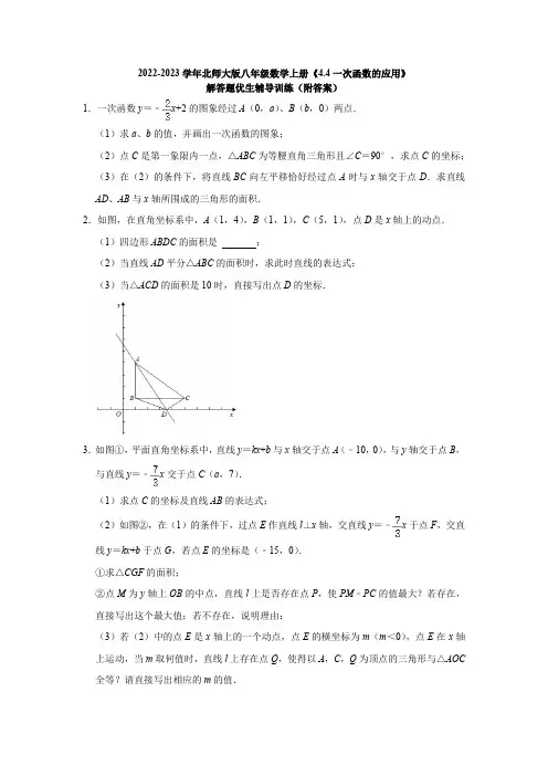 2022-2023学年北师大版八年级数学上册《4-4一次函数的应用》解答题优生辅导训练(附答案)
