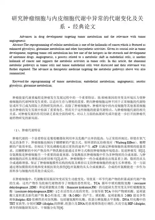 研究肿瘤细胞与内皮细胞代谢中异常的代谢变化及关系 - 经典论文 