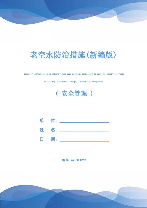老空水防治措施(新编版)