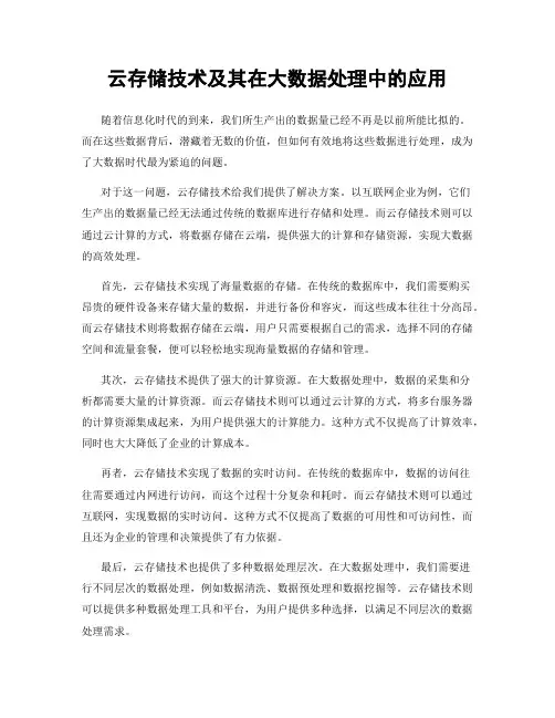 云存储技术及其在大数据处理中的应用
