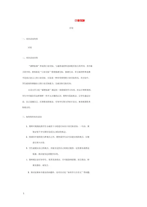 (春)七年级语文下册 口语交际(七)教案 语文版