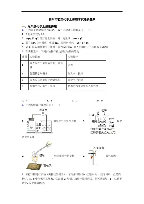 福州市初三化学初三化学上册期末试卷及答案