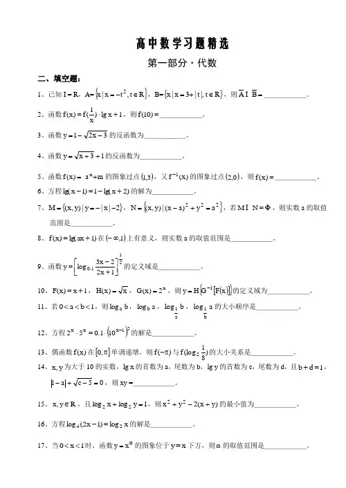 高中数学习题精选第一部分·代数填空题