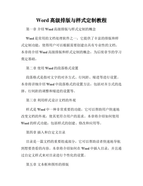 Word高级排版与样式定制教程