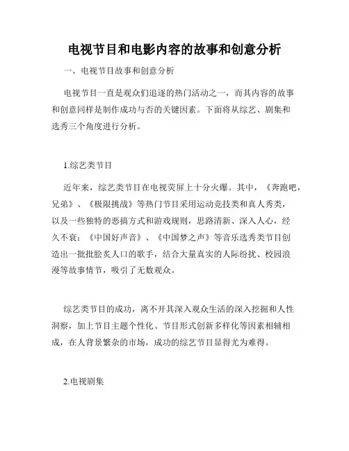 电视节目和电影内容的故事和创意分析