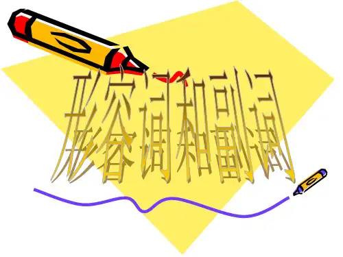 形容词和副词PPT课件