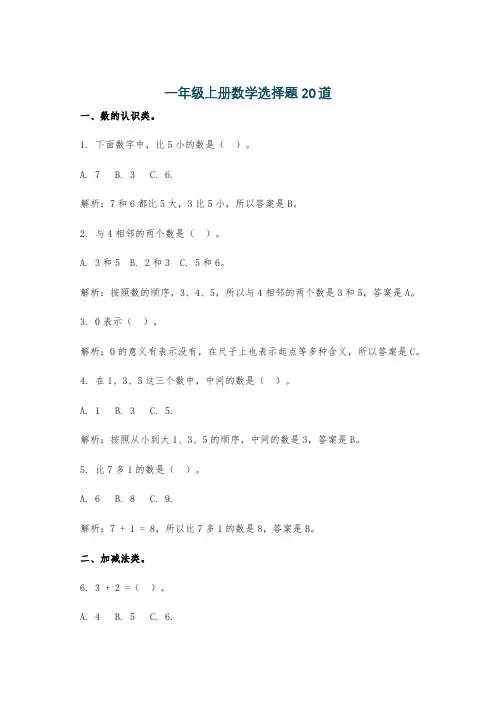 一年级上册数学选择题20道