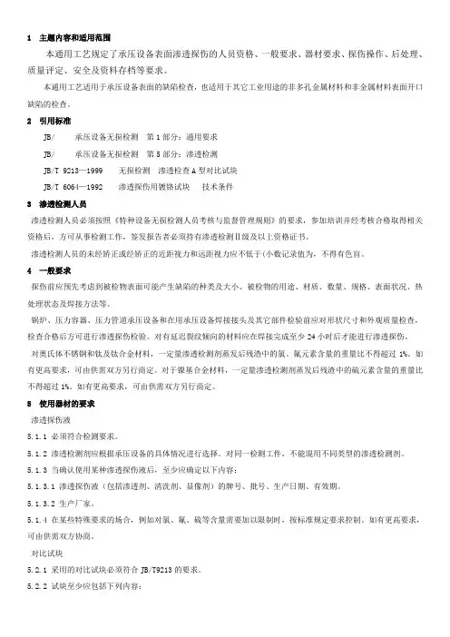 渗透检测通用工艺规程