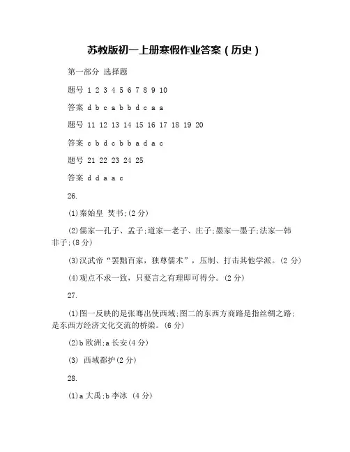苏教版初一上册寒假作业答案(历史)