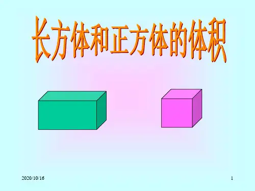 苏教版六年级数学上册《长方体、正方体的体积计算》PPT教学课件