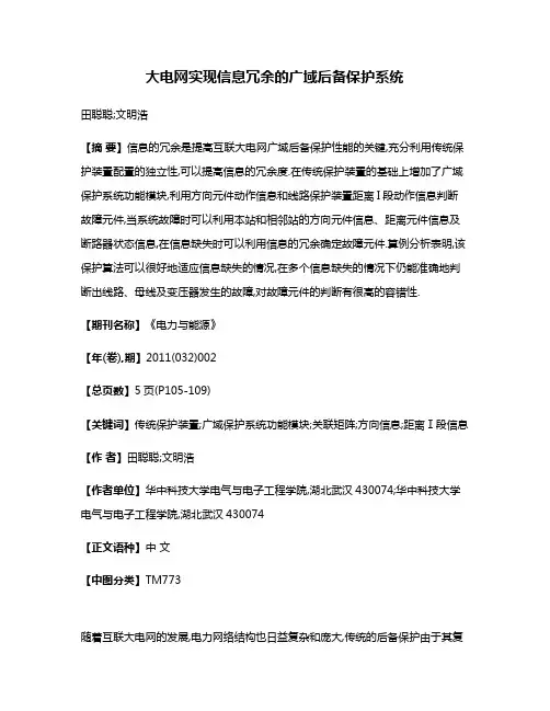大电网实现信息冗余的广域后备保护系统