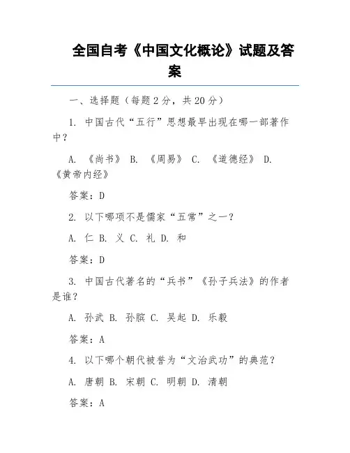 全国自考《中国文化概论》试题及答案