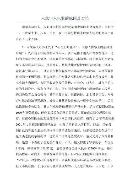 未成年人犯罪的成因及对策