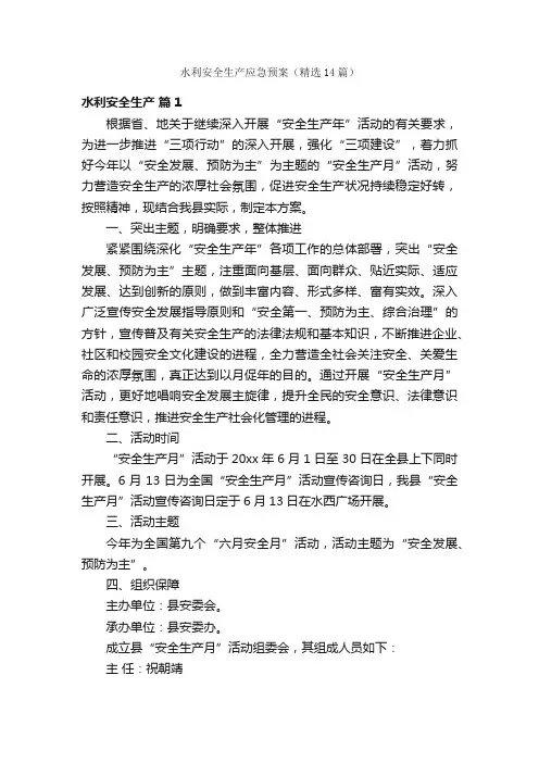 水利安全生产应急预案（精选14篇）