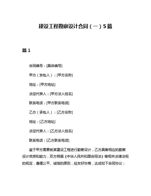 建设工程勘察设计合同(一)5篇