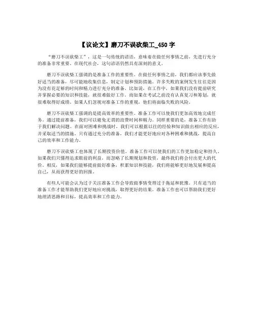 【议论文】磨刀不误砍柴工_450字