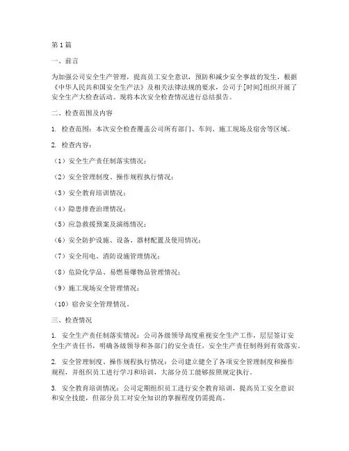 安全检查总结报告范文(3篇)