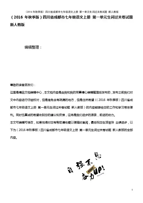 七年级语文上册 第一单元生词过关卷试题 新人教版(2021年整理)