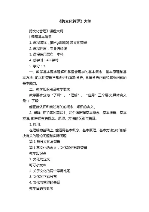 《跨文化管理》大纲