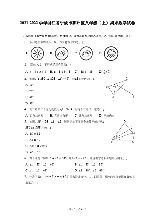 2021-2022学年浙江省宁波市鄞州区八年级(上)期末数学试题及答案解析